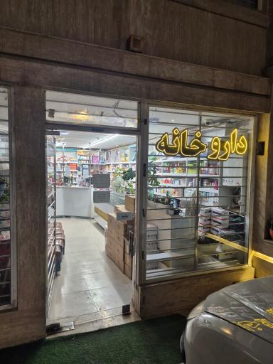 عکس داروخانه دکتر دقیقی