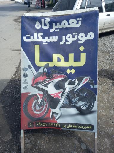 عکس تعمیرگاه موتورسیکلت نیما