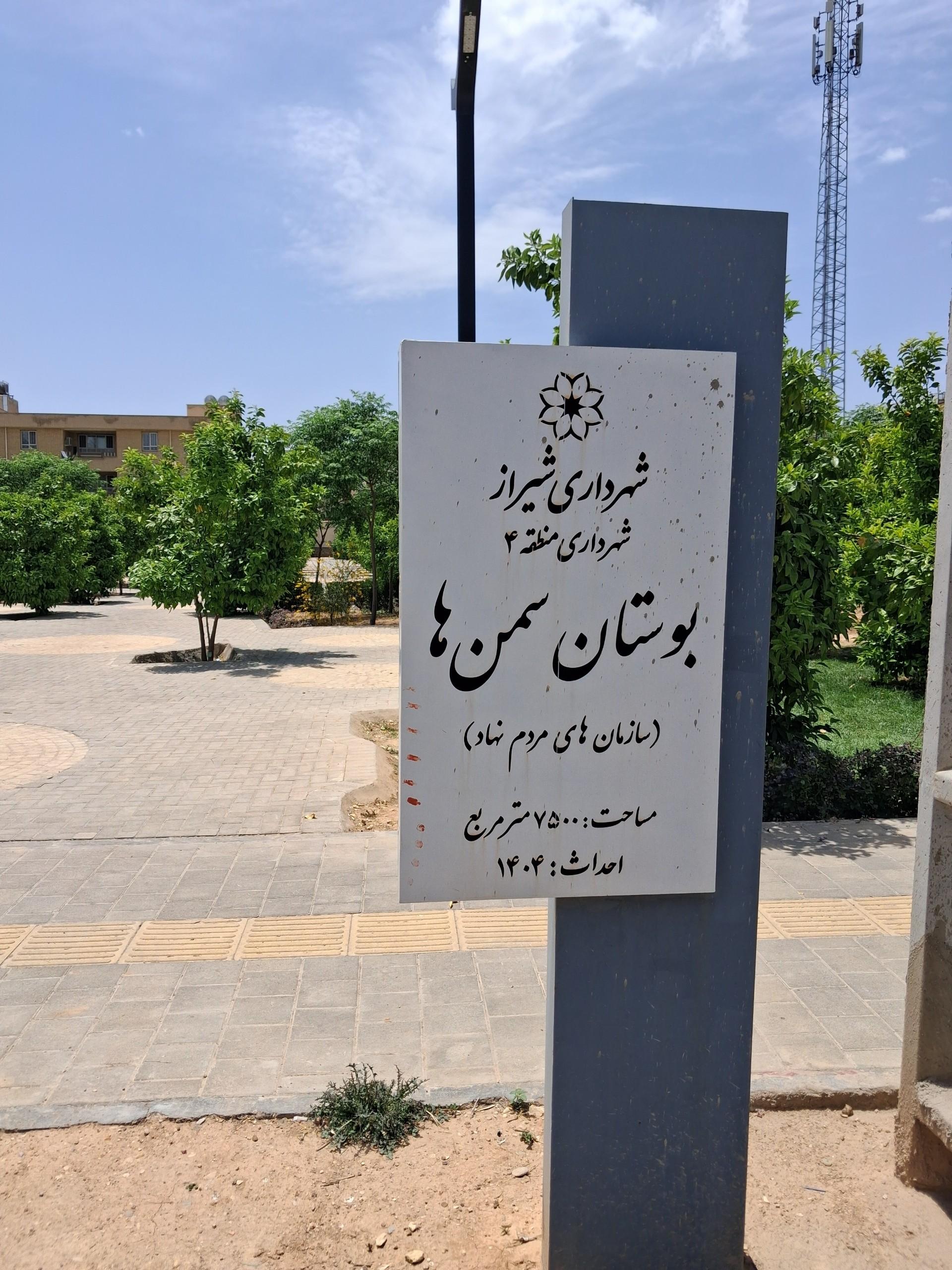 عکس بوستان سمن ها 