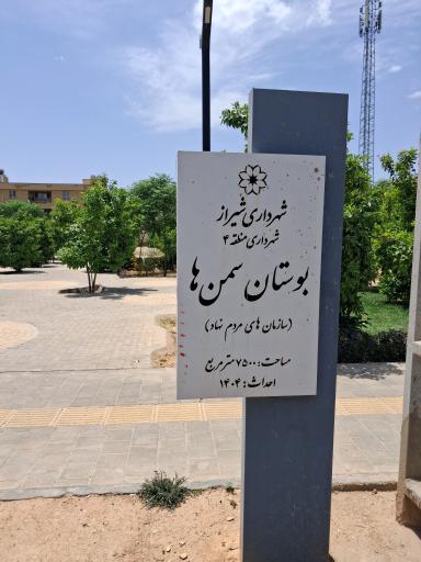 عکس بوستان سمن ها 