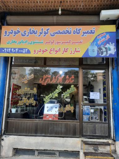 عکس تعمیرگاه تخصصی کولر خودرو آذرنشان 
