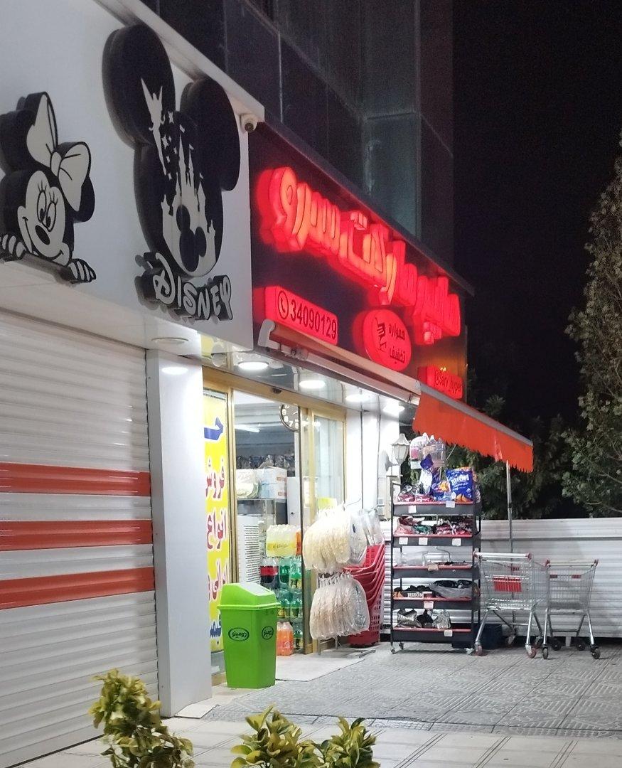 عکس هایپر مارکت سرو