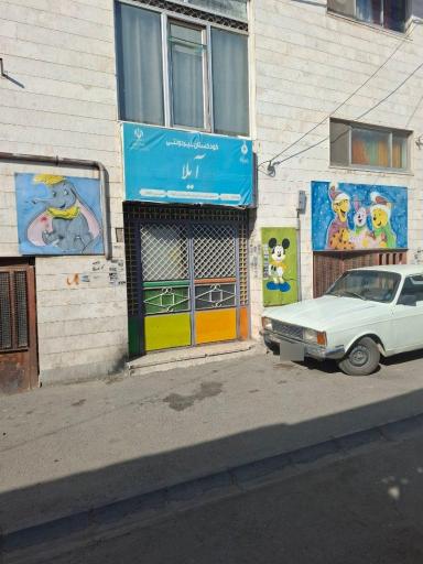 عکس پیش دبستانی و دبستان غیر انتفاعی آیلا