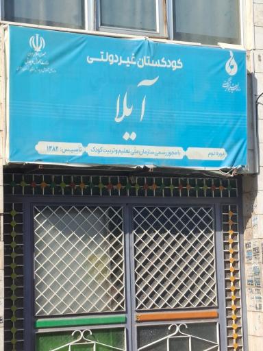 پیش دبستانی و دبستان غیر انتفاعی آیلا