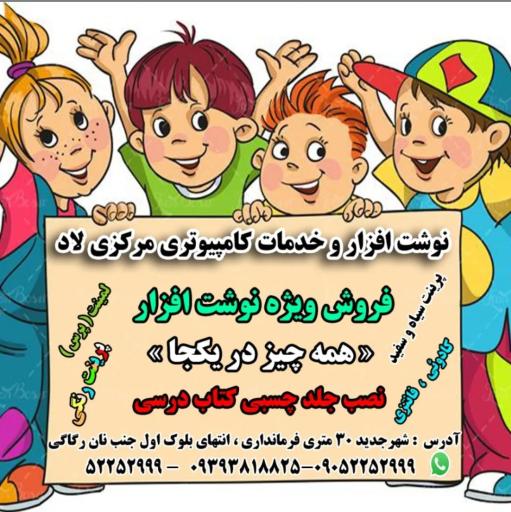 عکس لوازم التحریر و خدمات کامپیوتری لاد