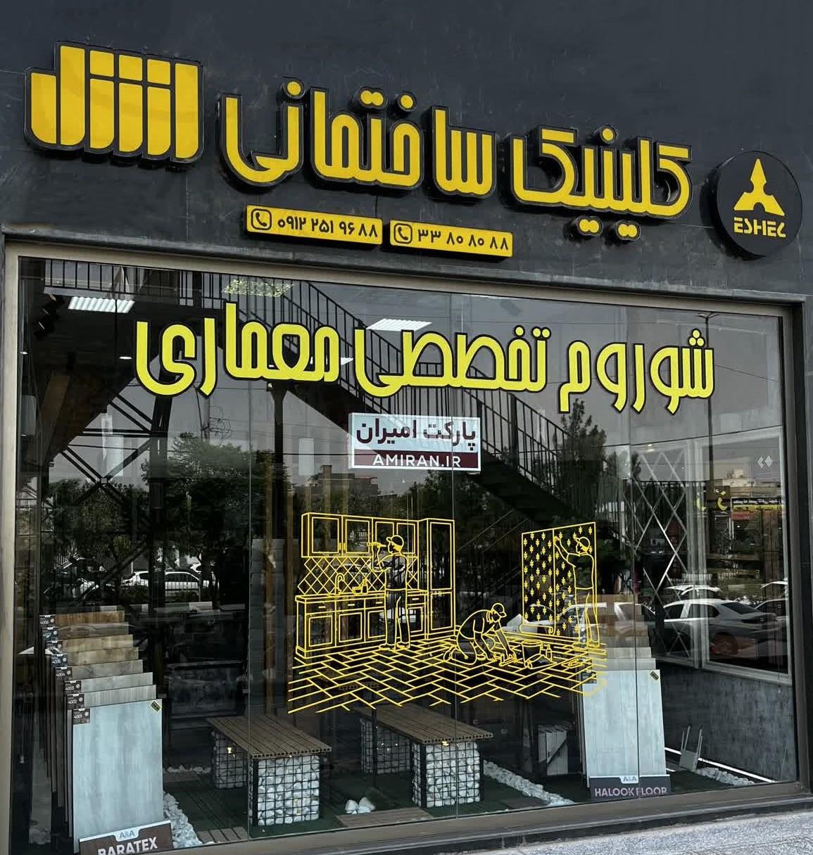 عکس کلینیک ساختمانی اشل