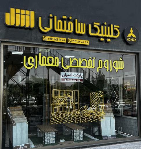عکس کلینیک ساختمانی اشل