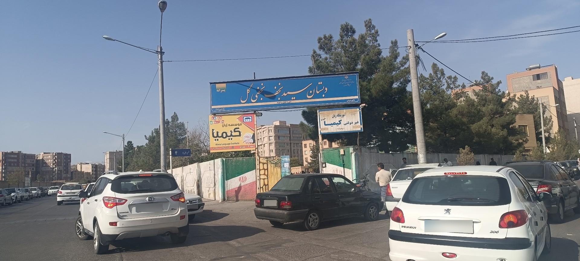 عکس دبستان و آموزشگاه نجفی گل