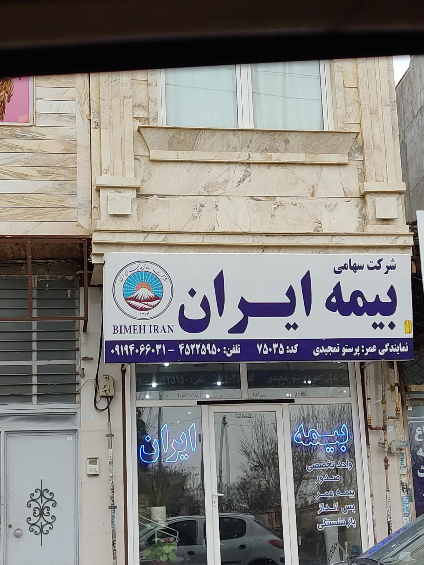 عکس نمایندگی بیمه ایران