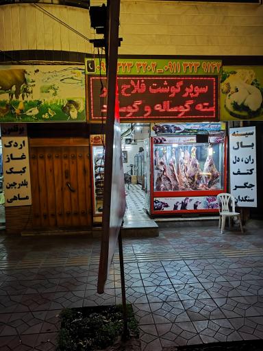 عکس گوشت و مرغ فلاحپور