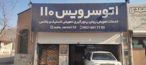 عکس اتو سرویس 110