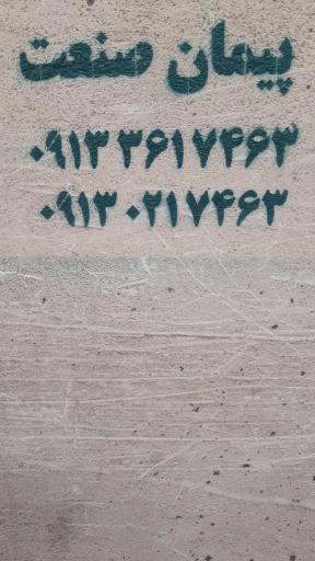 عکس پیمان صنعت کاشان