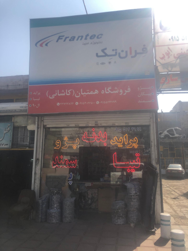 لوازم یدکی همتیان