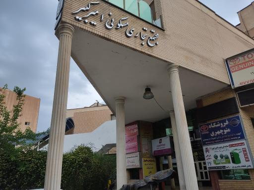 عکس مجتمع تجاری و مسکونی امیرکبیر