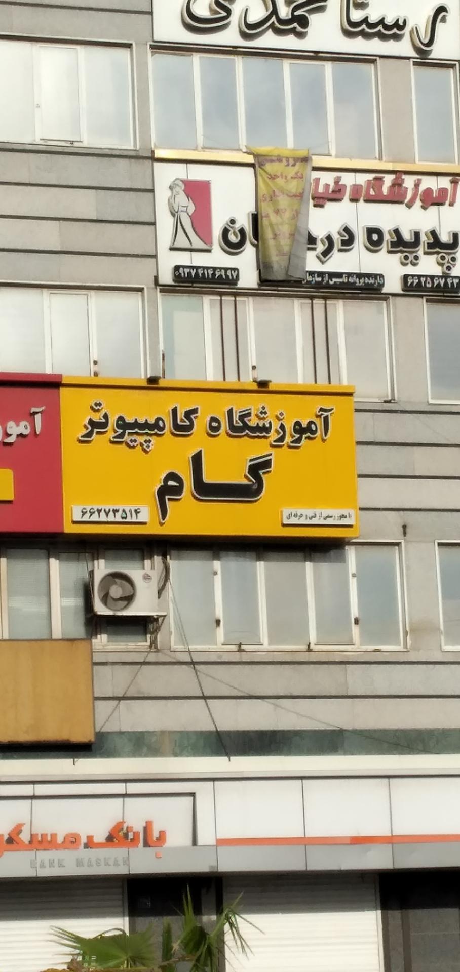 عکس آموزشگاه کامپیوتر گام