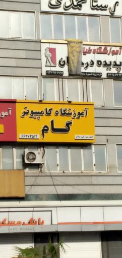 عکس آموزشگاه کامپیوتر گام