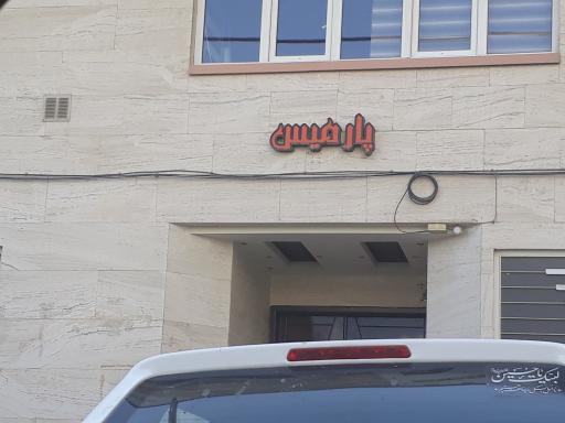 عکس مجتمع مسکونی پارمیس