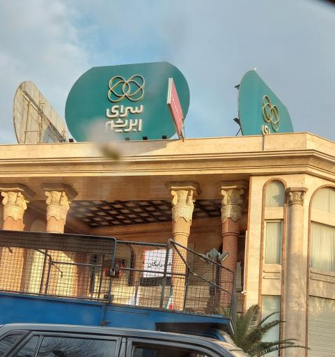 عکس سرای ابریشم