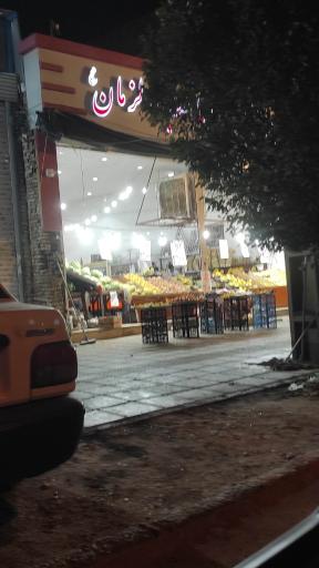 عکس میوه فروشی صاحب الزمان