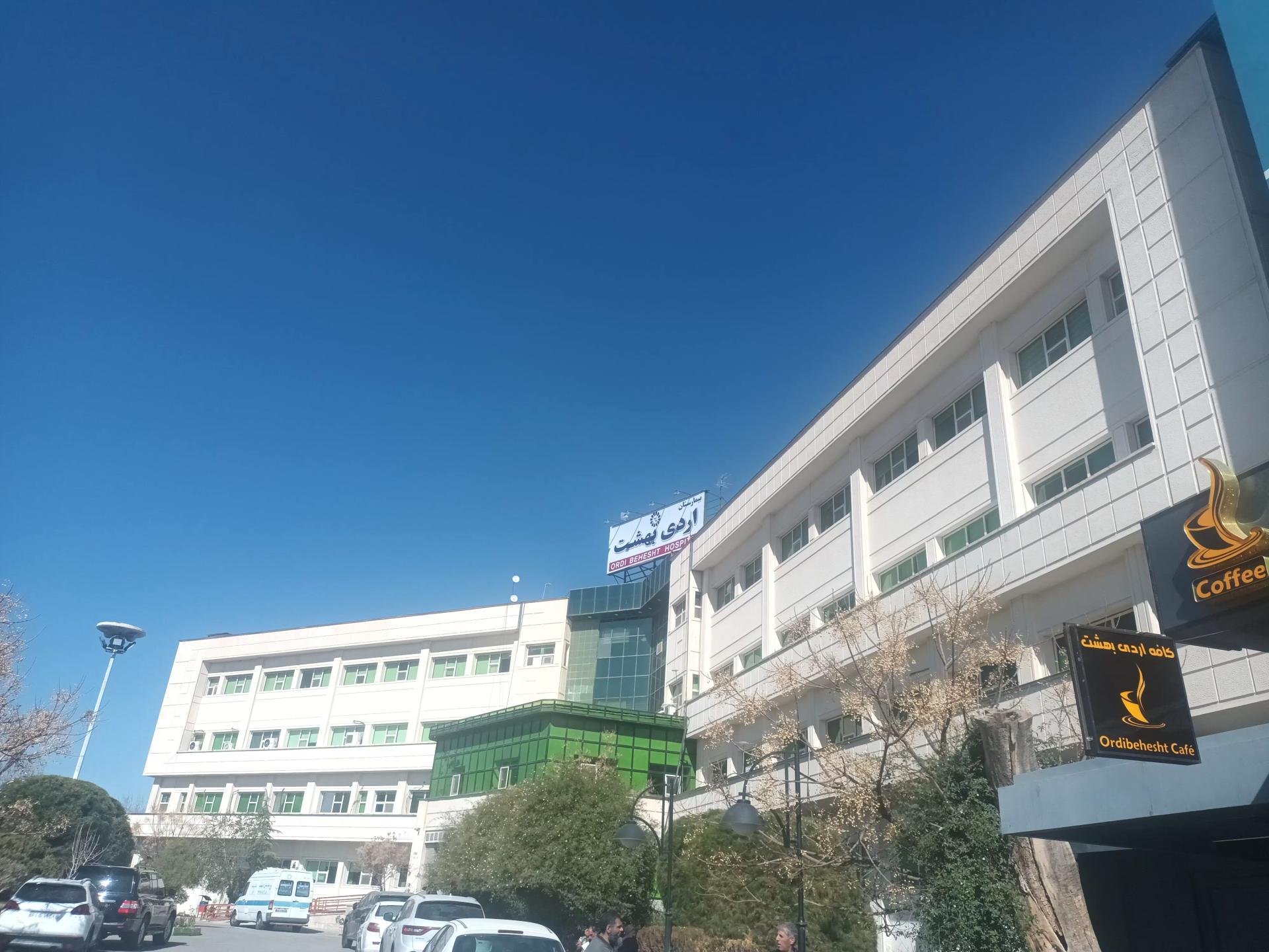 عکس بیمارستان اردیبهشت