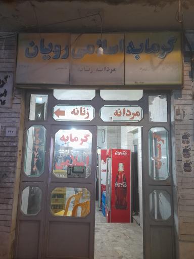 عکس گرمابه اسلامی 