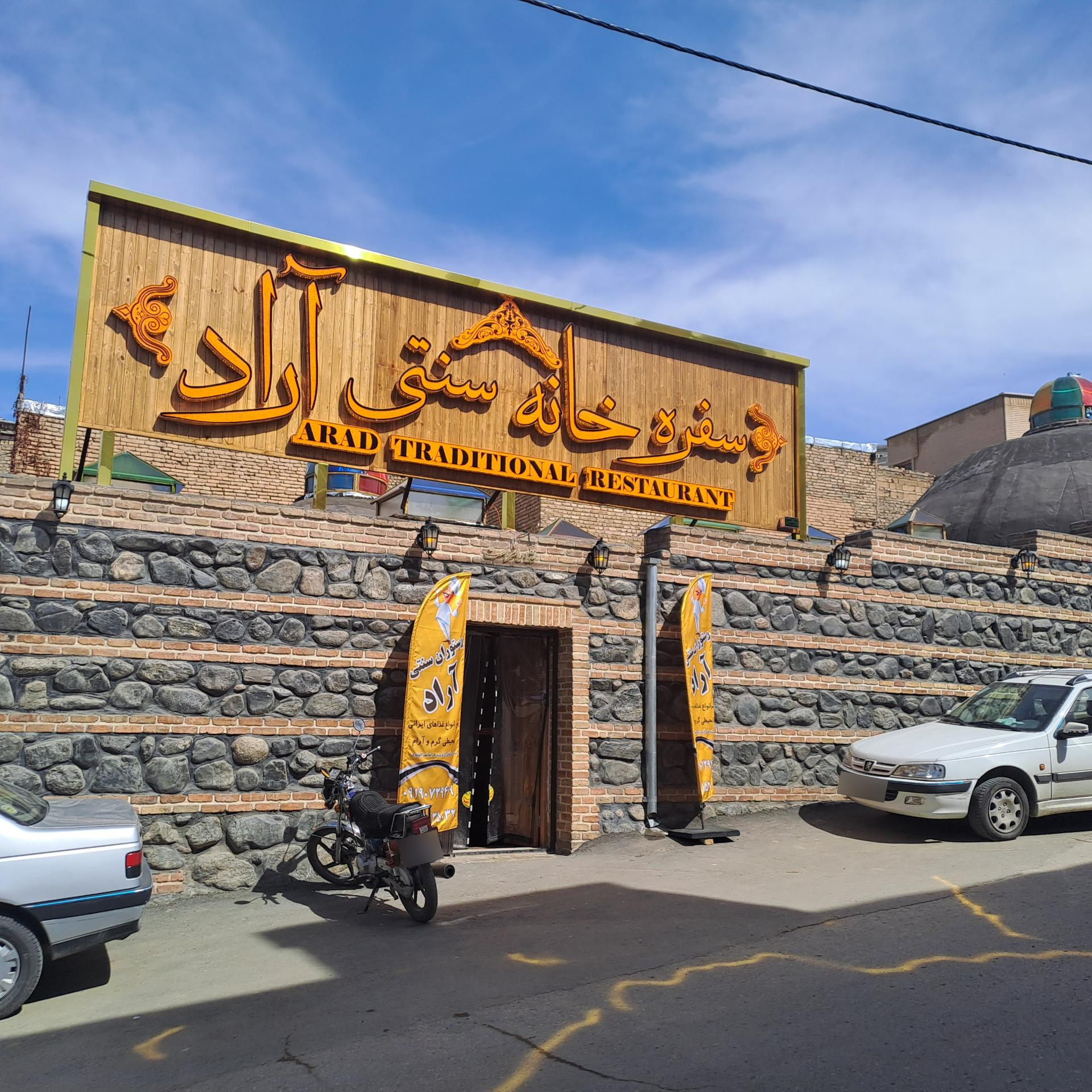 عکس سفره خانه سنتی آراد(حمام تاریخی زرهان)