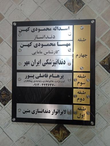 عکس دندانسازی دکتر اسدالله محمودی کهن 