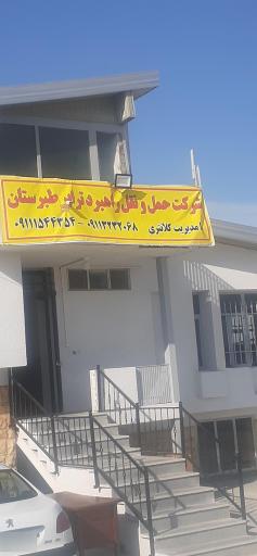 عکس شرکت حمل و نقل راهبرد ترابر طبرستان