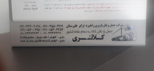 عکس شرکت حمل و نقل راهبرد ترابر طبرستان