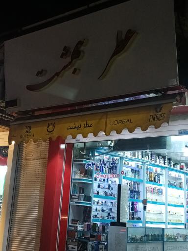 عکس عطر بهشت