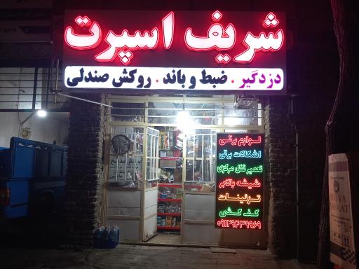 عکس فروشگاه شریف اسپرت