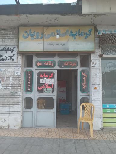 عکس گرمابه اسلامی 