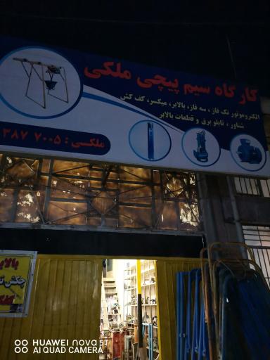 عکس کارگاه سیم پیچی ملکی 