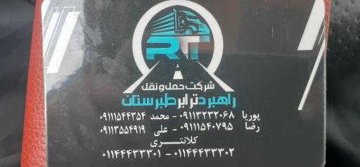 عکس شرکت حمل و نقل راهبرد ترابر طبرستان
