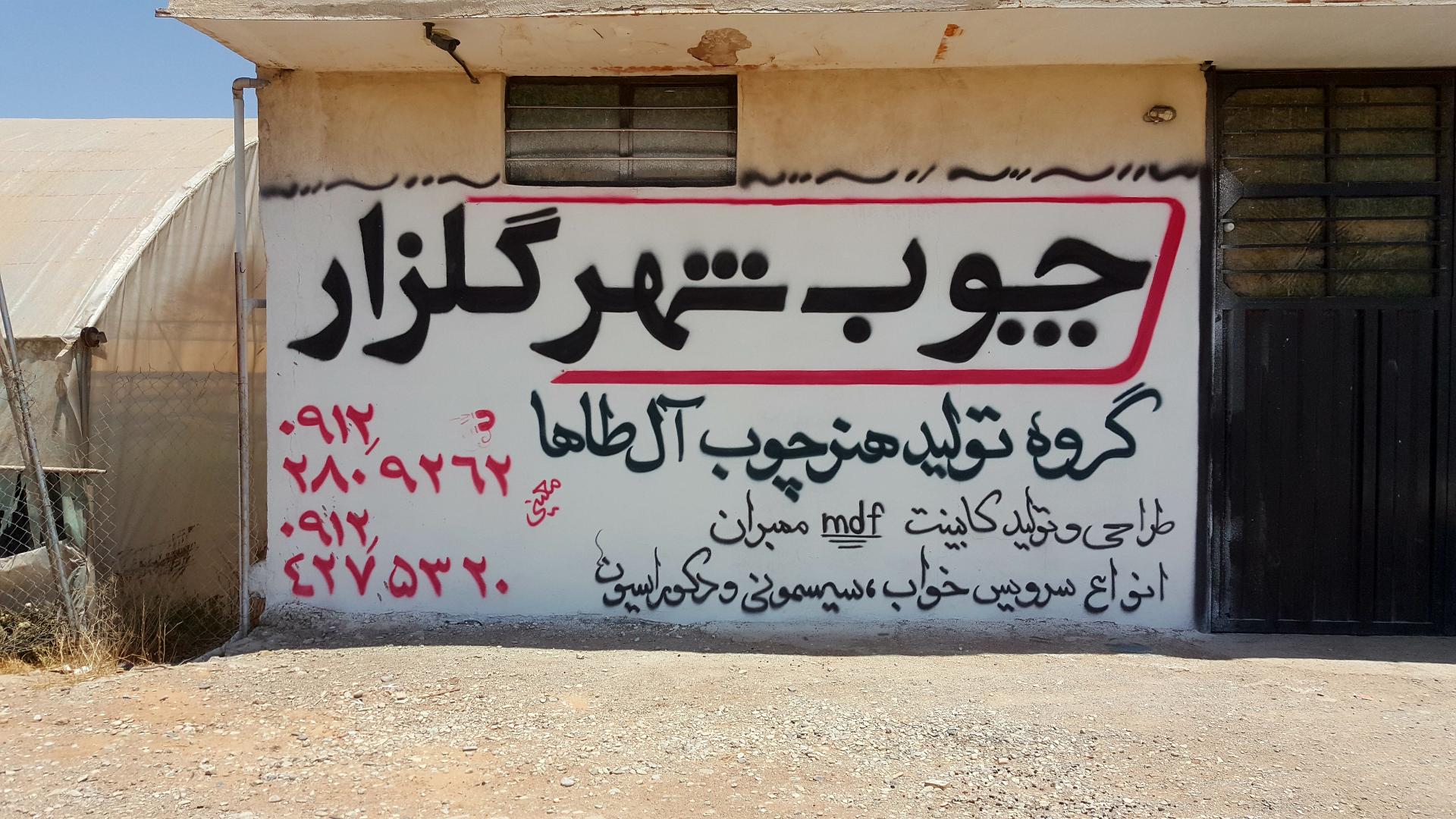 عکس چوب شهر گلزار