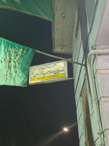 عکس دیهشکی های مقیم مشهد