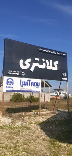 عکس شرکت حمل و نقل راهبرد ترابر طبرستان