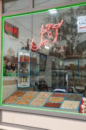 عکس آجیلی و خشکبار توتاخانه