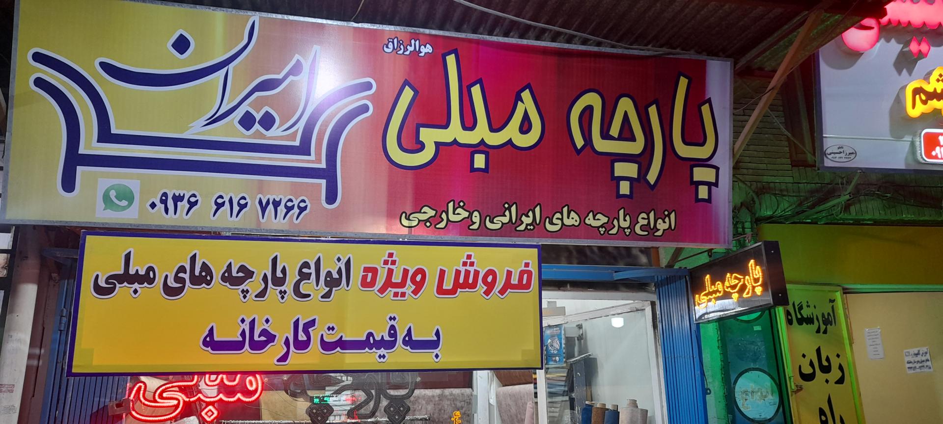 عکس پارچه مبلی امیران