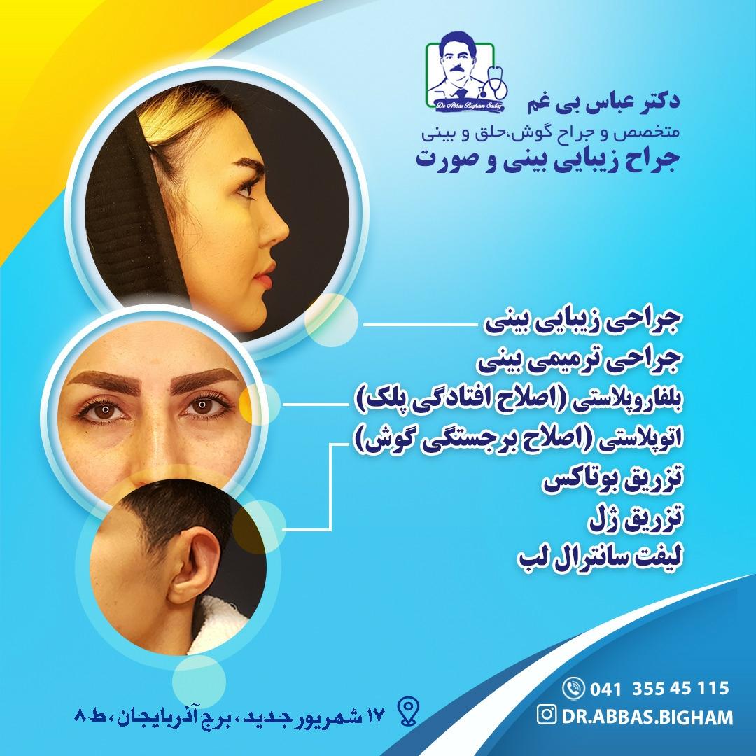 عکس مطب دکتر عباس بی غم