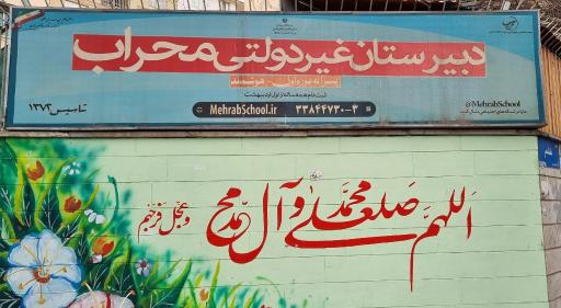 عکس دبیرستان دوره اول محراب