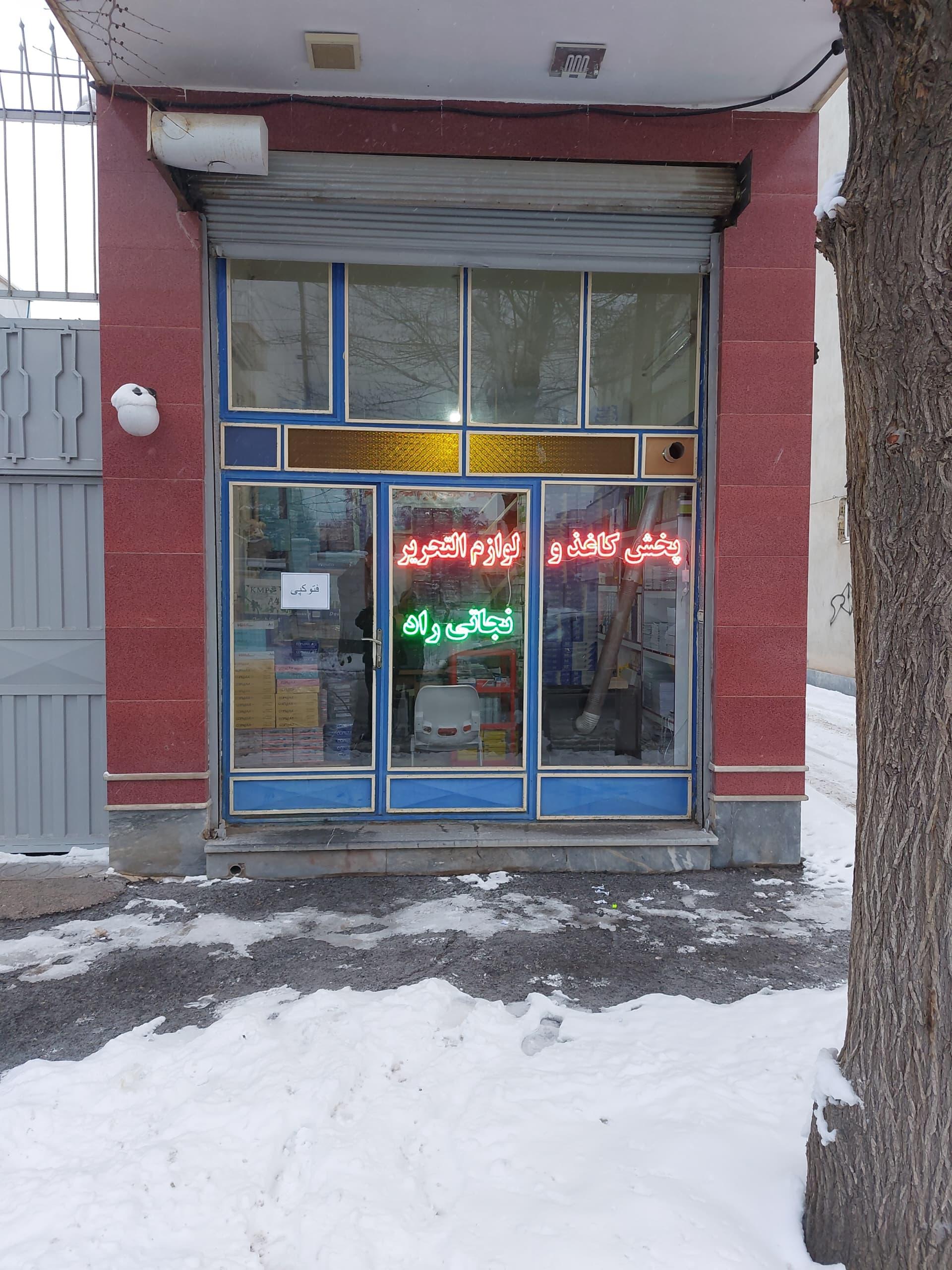 عکس پخش کاغذ و لوازم التحریر نجاتی راد