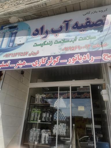 عکس فروشگاه تصفیه آب راد