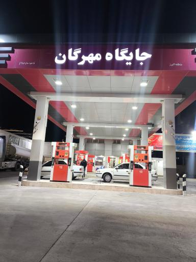 عکس پمپ بنزین مهرگان