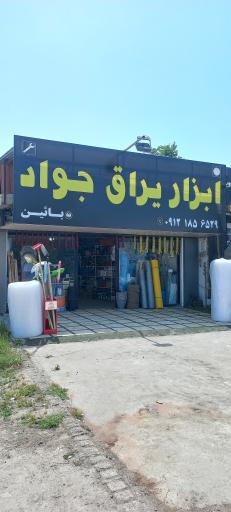 عکس ابزار یراق جواد بائین 