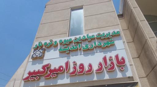 عکس بازار روز امیرکبیر