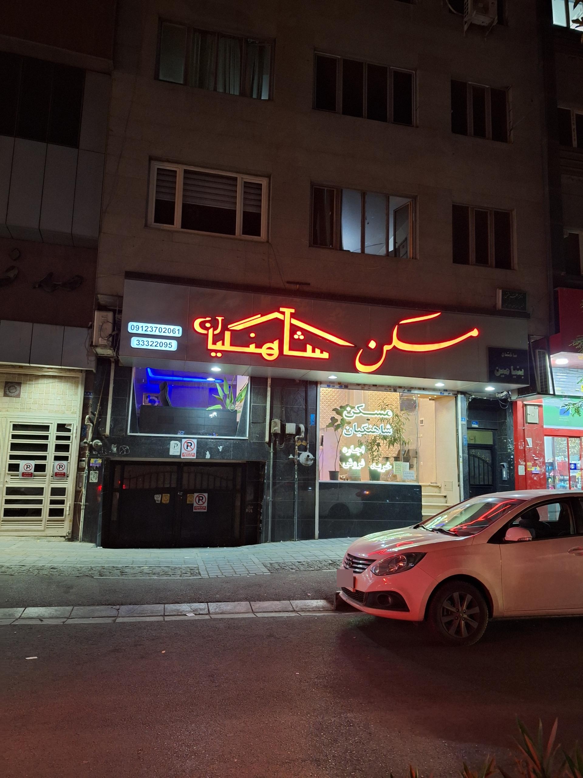 عکس مسکن شاهنگیان