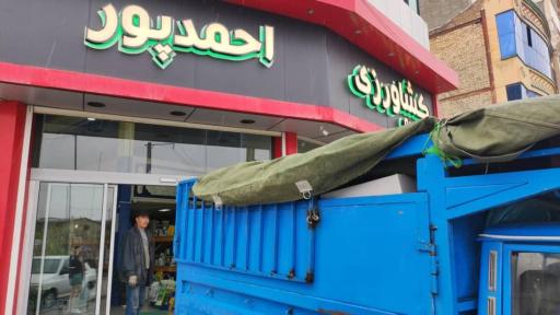 موسسه کشاورزی احمد پور