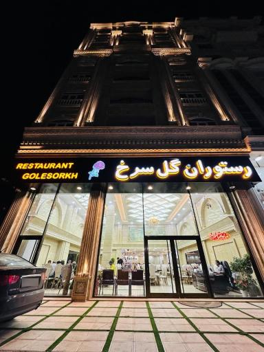 عکس رستوران گل سرخ