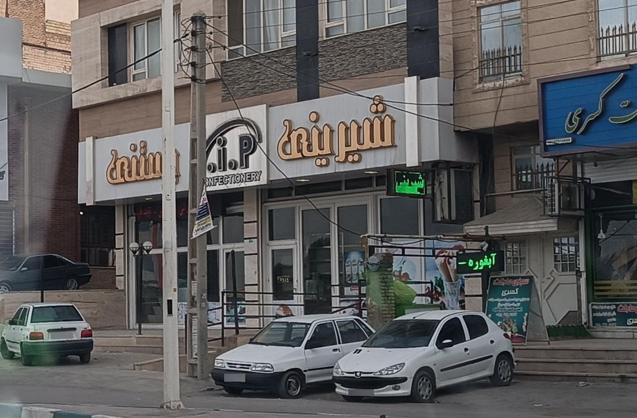 عکس شیرینی VIP